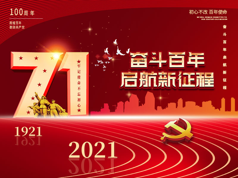 亚娱体育庆祝中国共产党建党100周年
